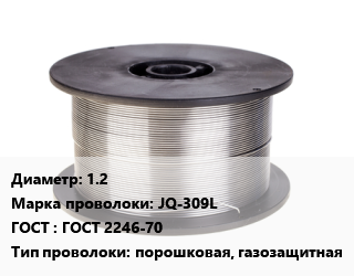 Проволока сварочная 1.2 Сталь: JQ-309L ГОСТ: ГОСТ 2246-70 порошковая, газозащитная, Golden Bridge цена от 99000 Р / т, где купить, условия доставки в Минске и Минской области